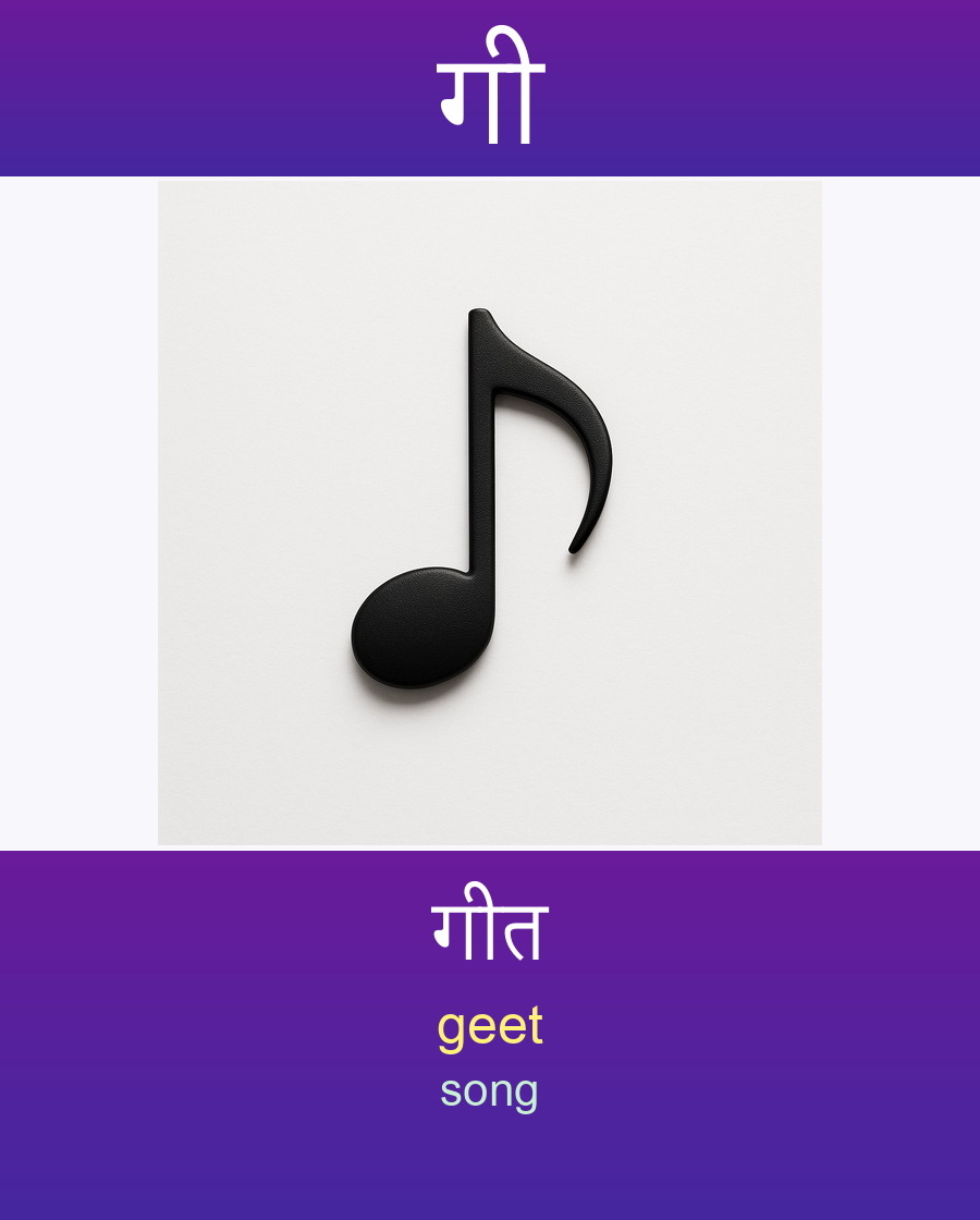 गी — गीत