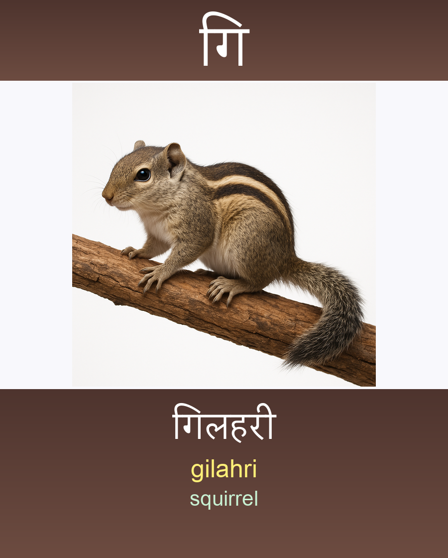 गि — गिलहरी