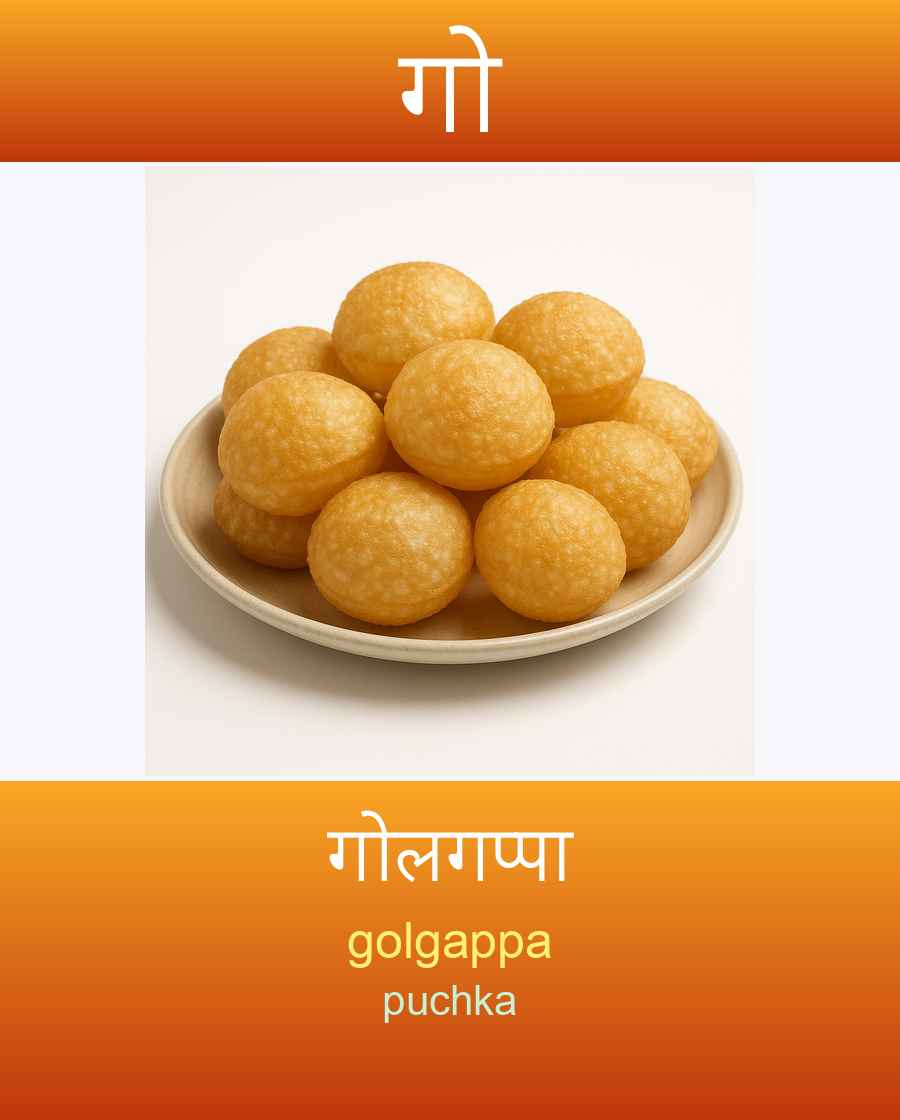 गो — गोलगप्पा