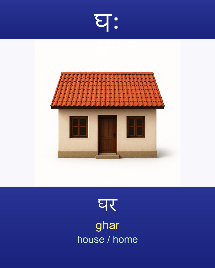 घः — घर