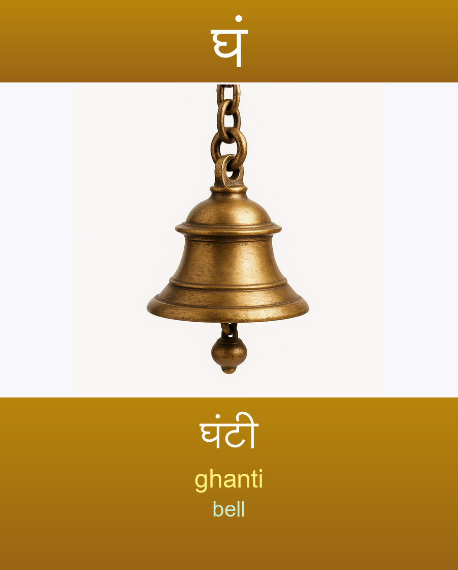 घं — घंटी