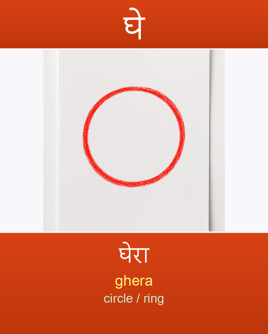 घे — घेरा