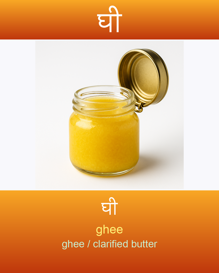 घी — घी