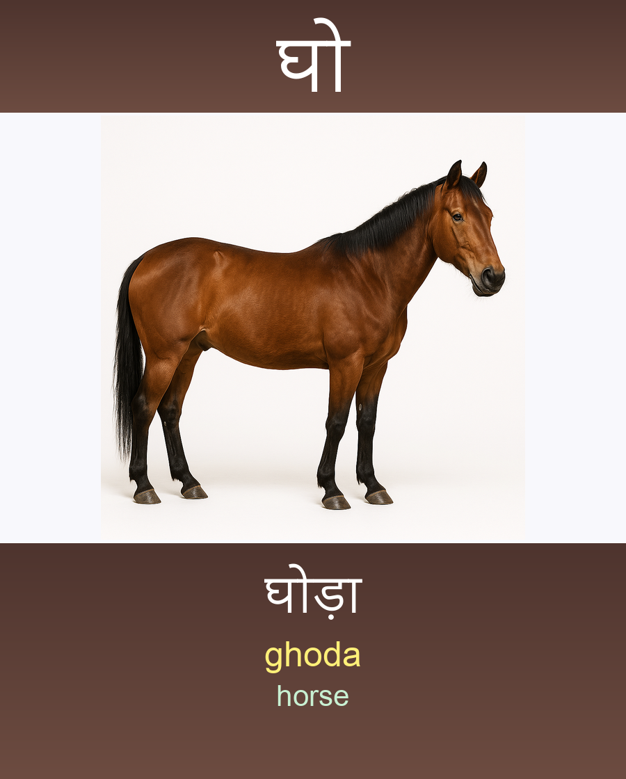 घो — घोड़ा