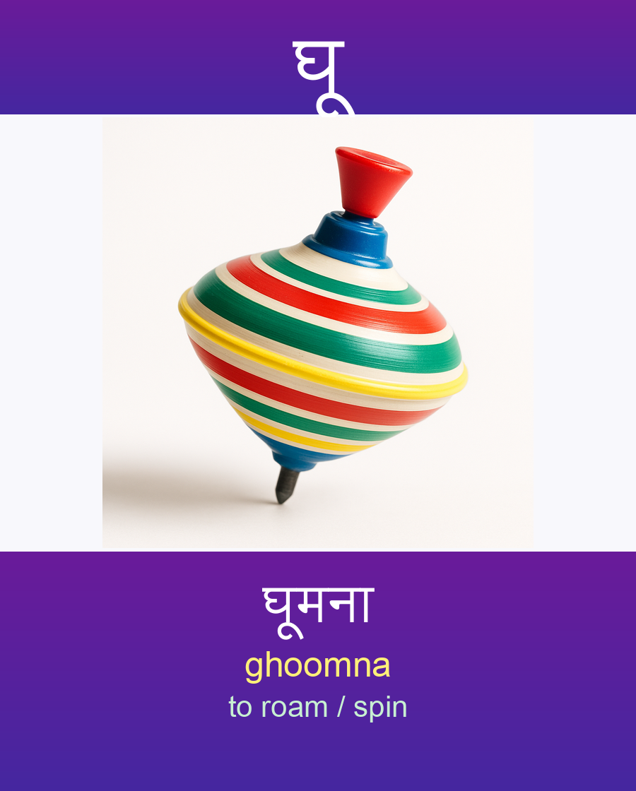 घू — घूमना