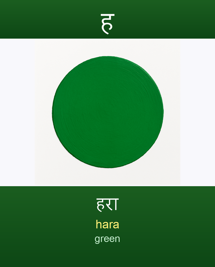 हरा — hara (green)