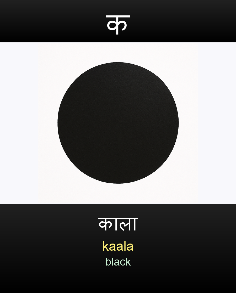 काला — kaala (black)
