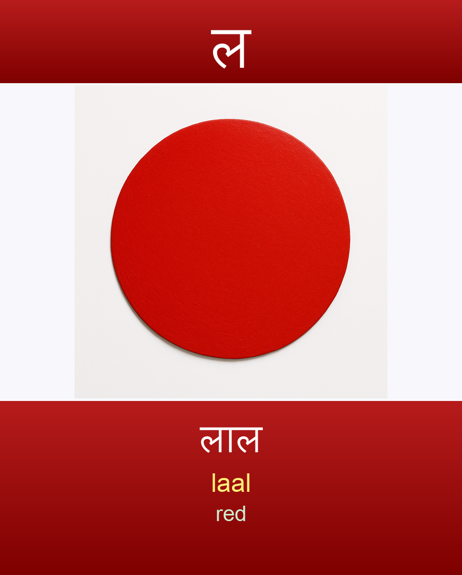 लाल — laal (red)