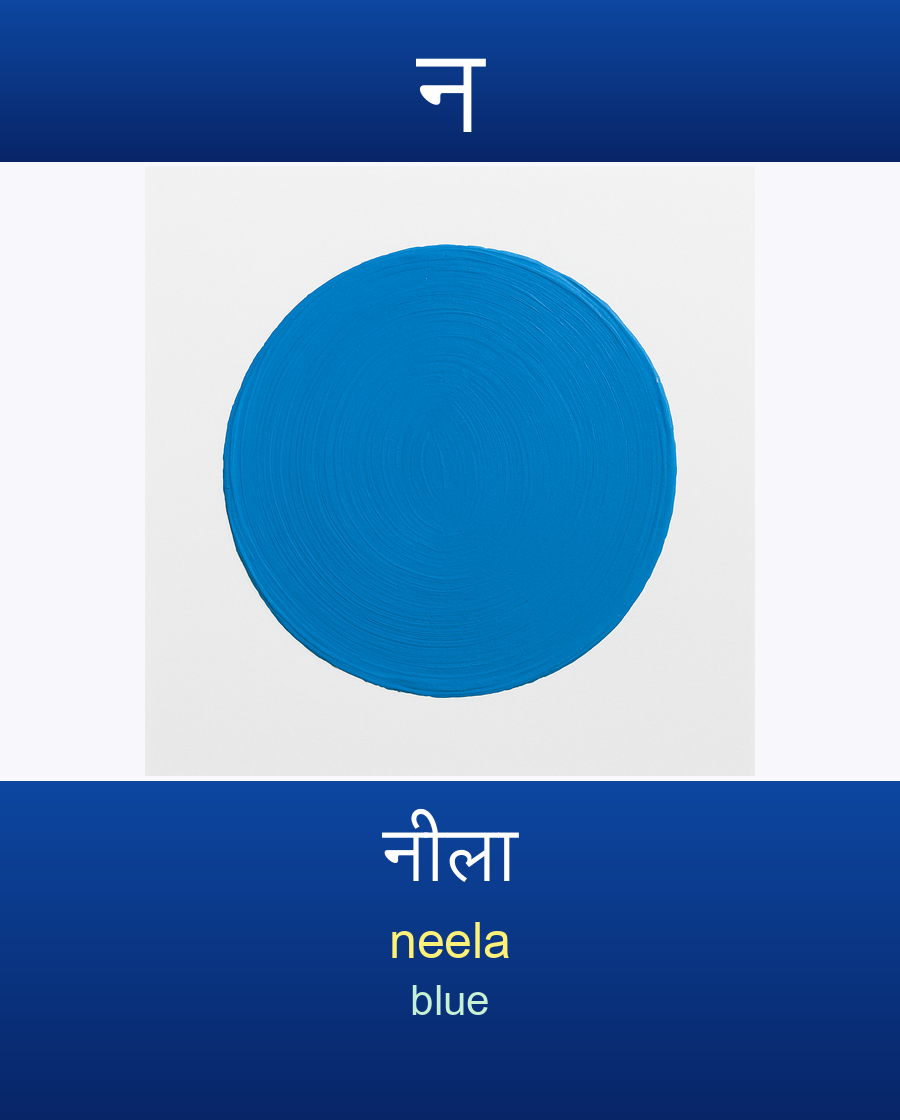 नीला — neela (blue)