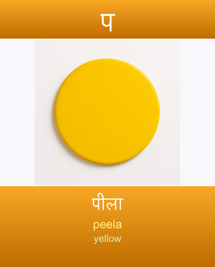 पीला — peela (yellow)