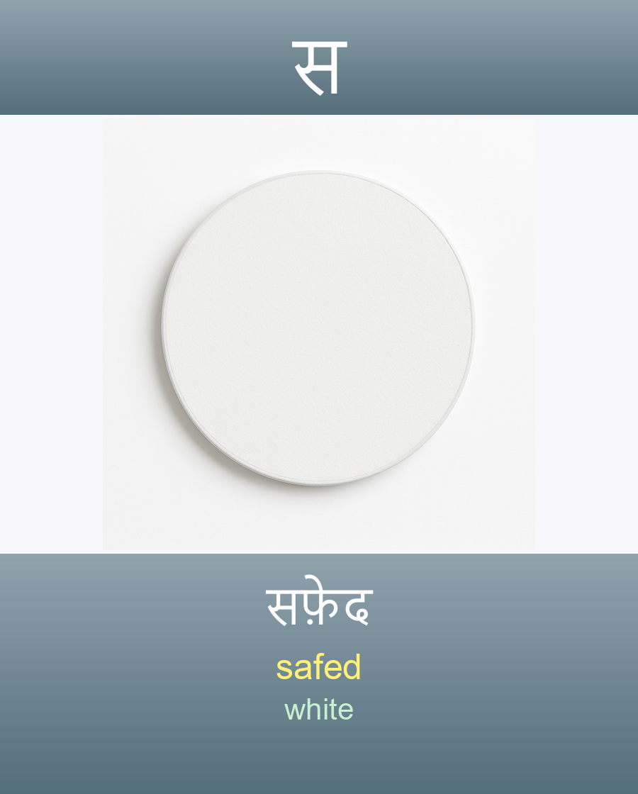 सफ़ेद — safed (white)