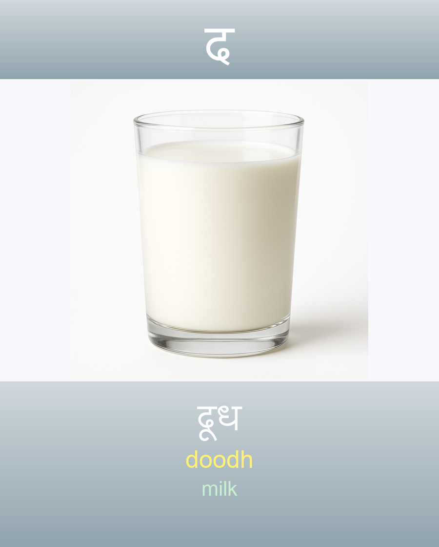 दूध — doodh (milk)