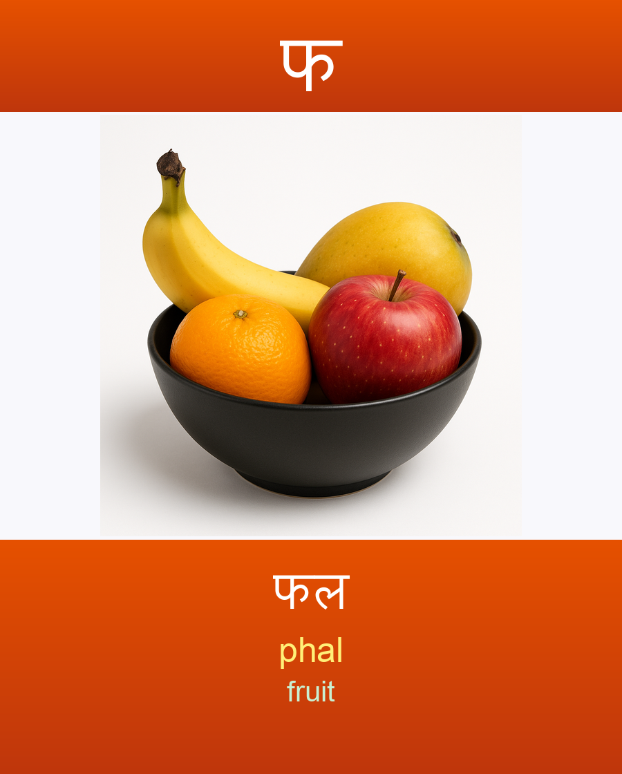 फल — phal (fruit)