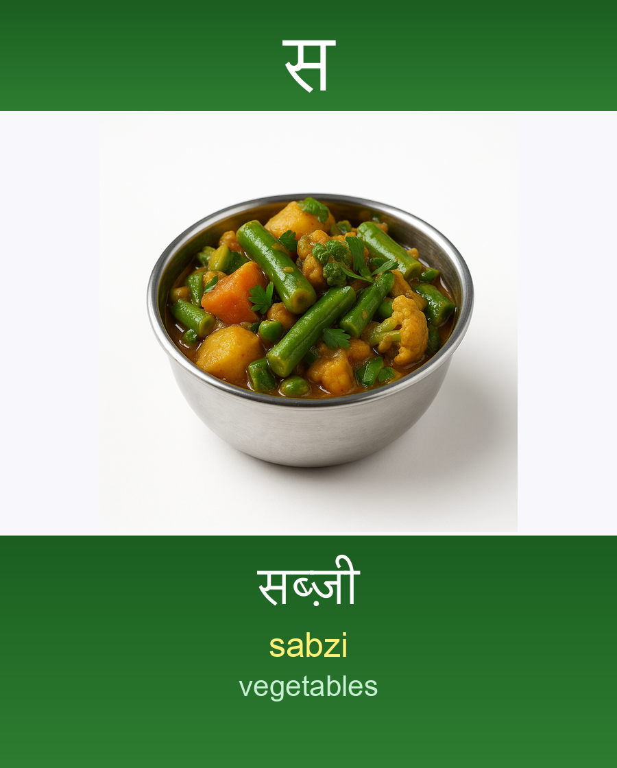 सब्ज़ी — sabzi (vegetables)