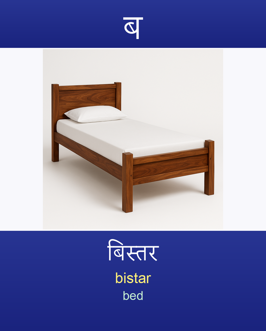 बिस्तर — bistar (bed)
