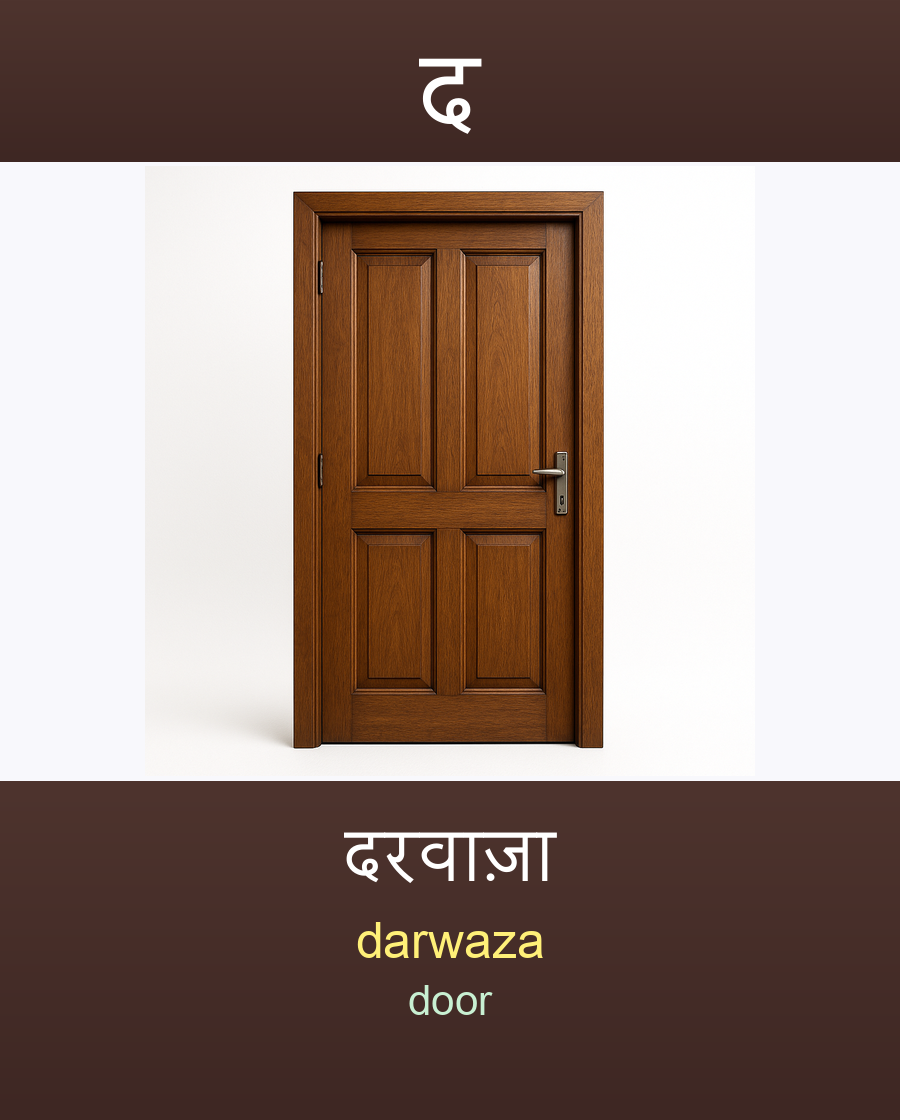 दरवाज़ा — darwaza (door)