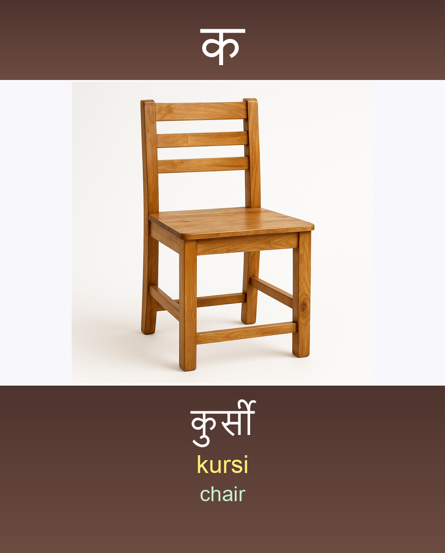 कुर्सी — kursi (chair)