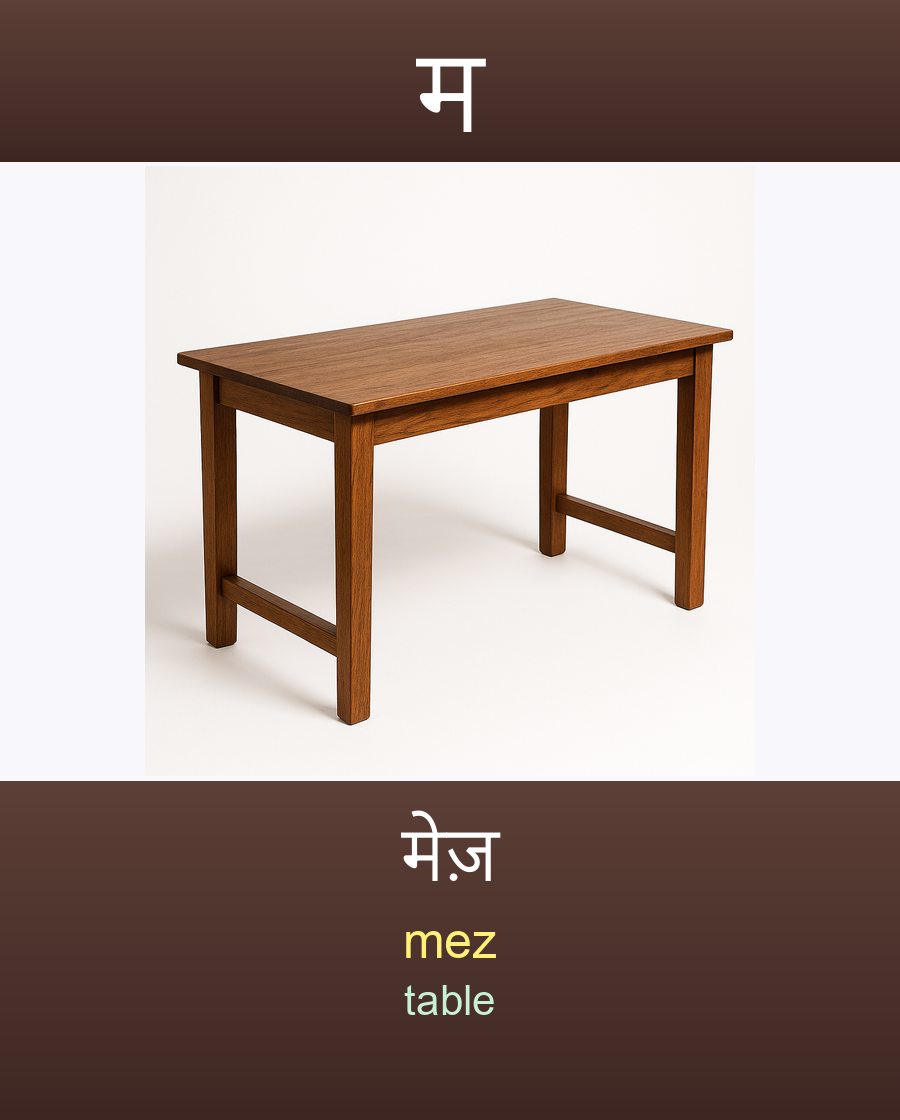 मेज़ — mez (table)