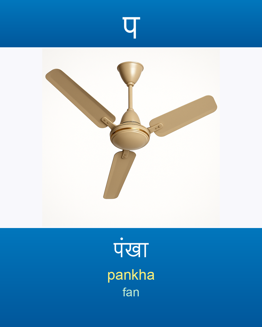 पंखा — pankha (fan)