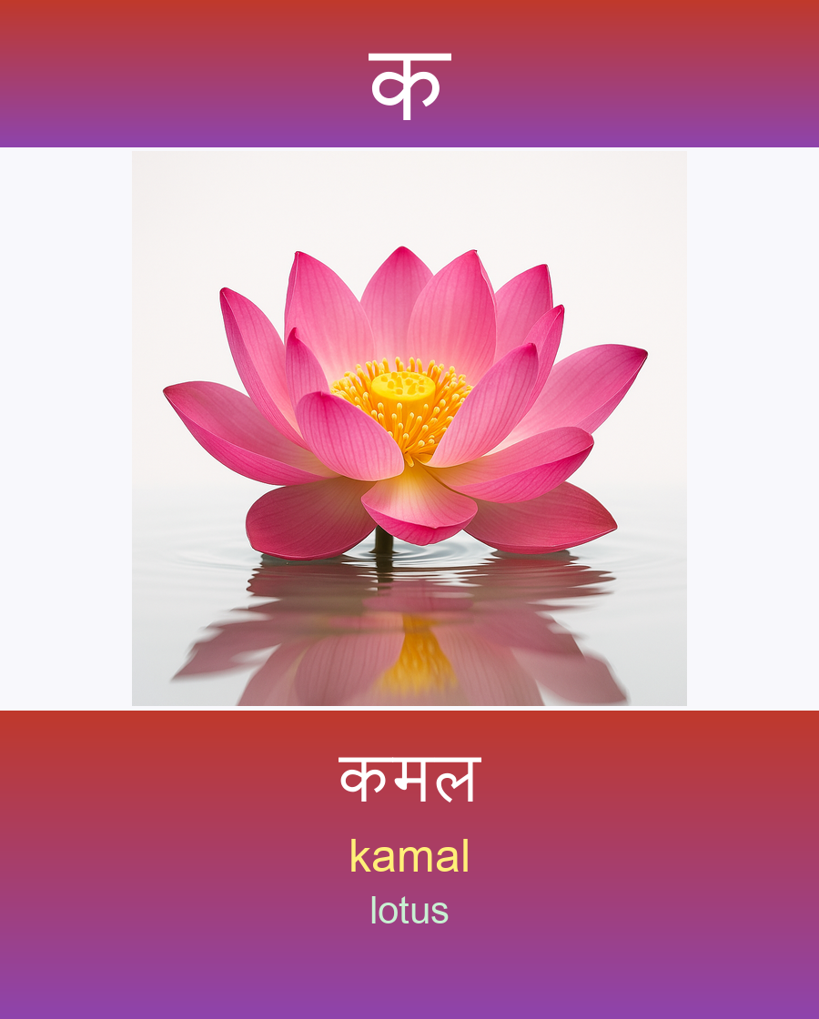 क — कमल