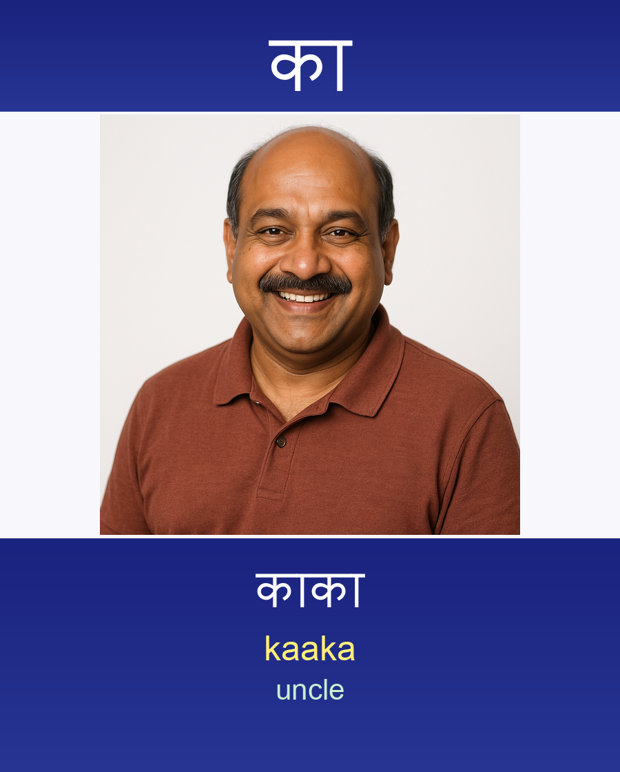 का — काका