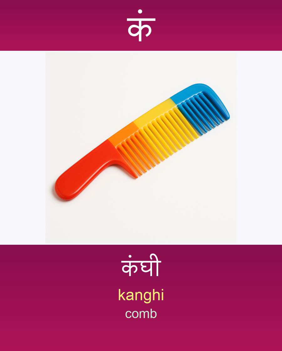 कं — कंघी