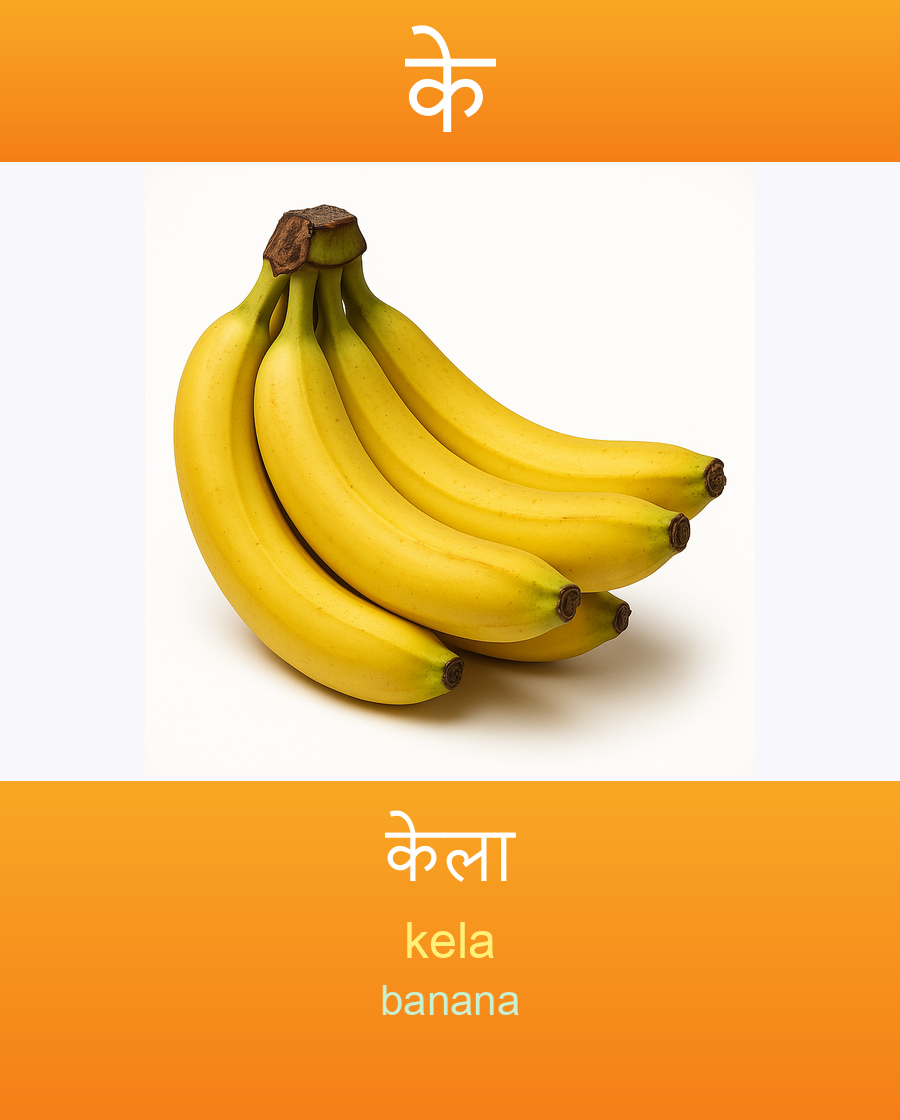 के — केला