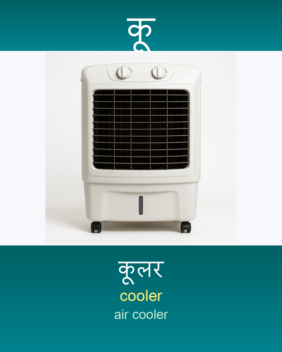 कू — कूलर