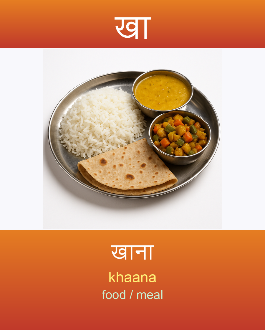 खा — खाना