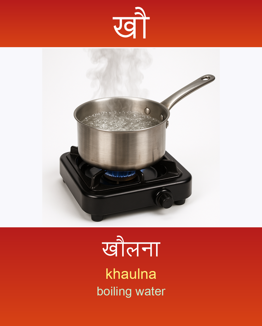 खौ — खौलना