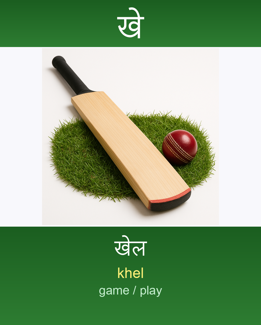 खे — खेल
