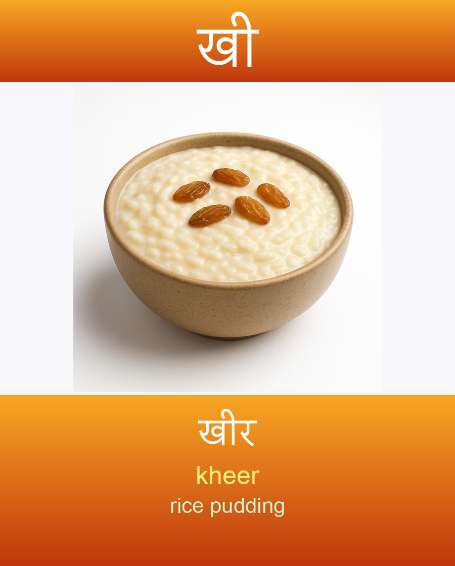 खी — खीर