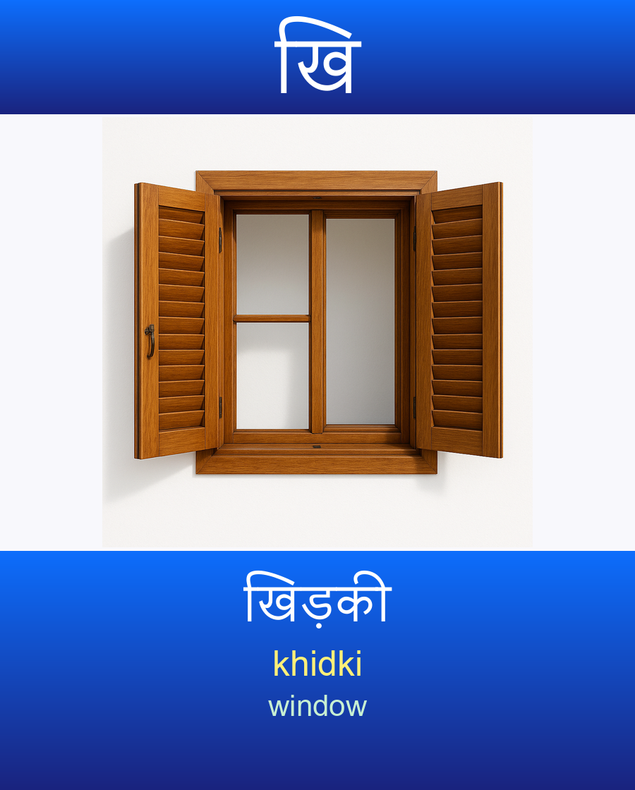 खि — खिड़की