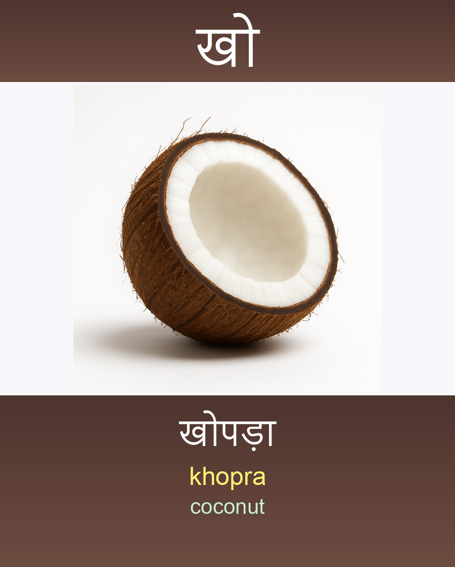 खो — खोपड़ा