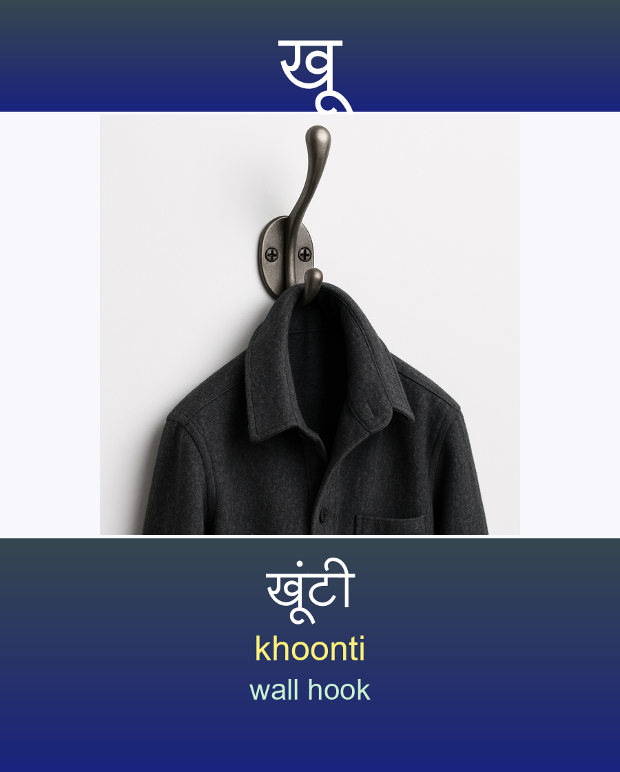खू — खूंटी