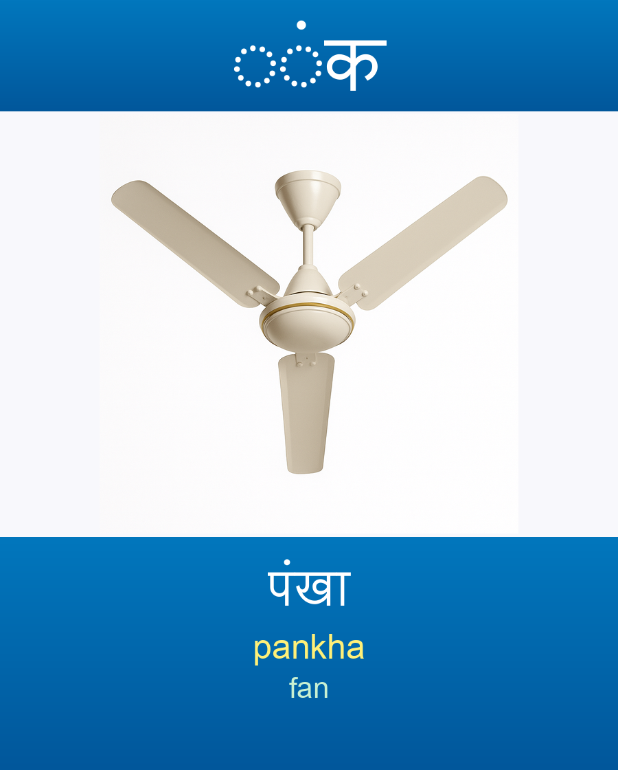 पंखा