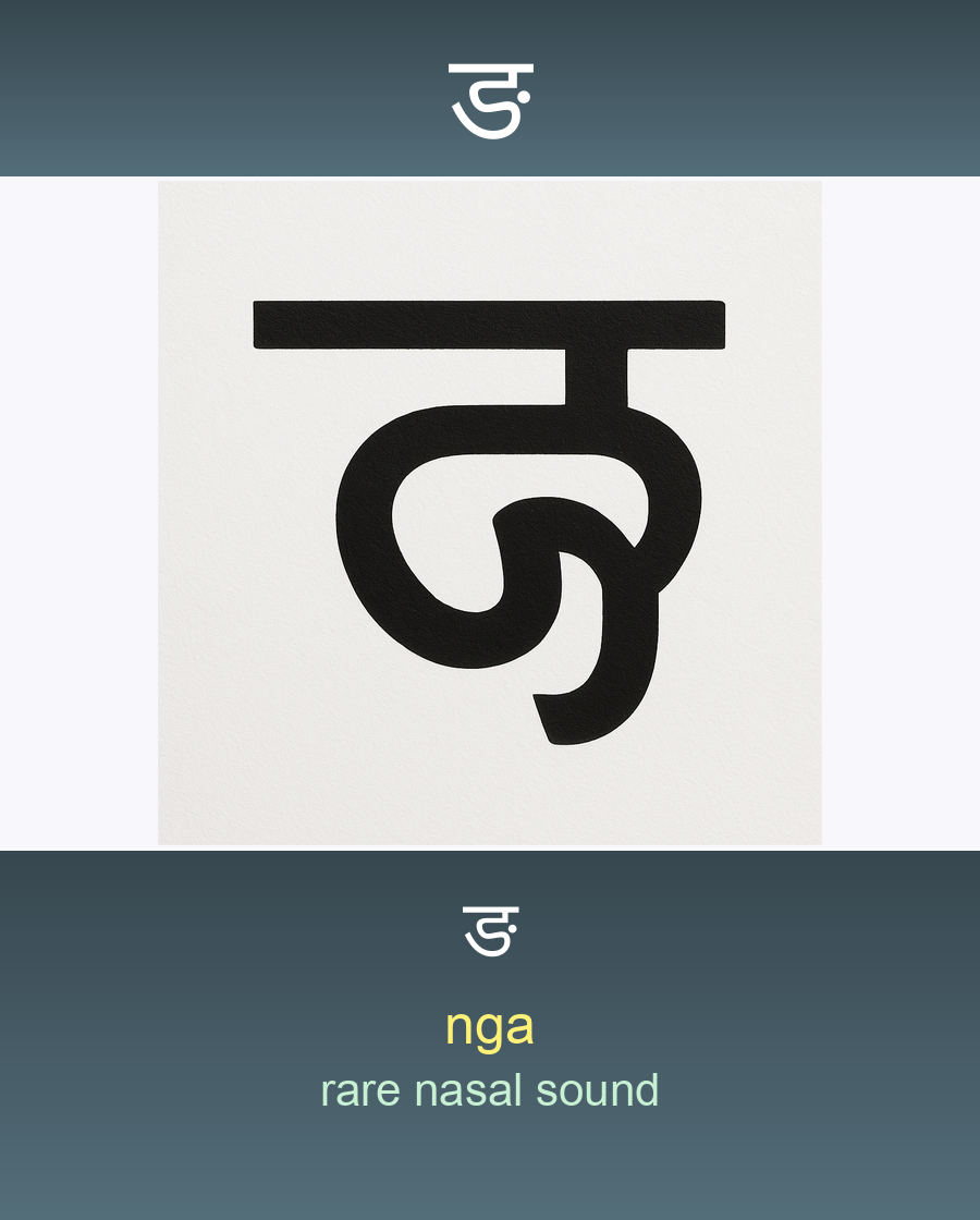 ङ