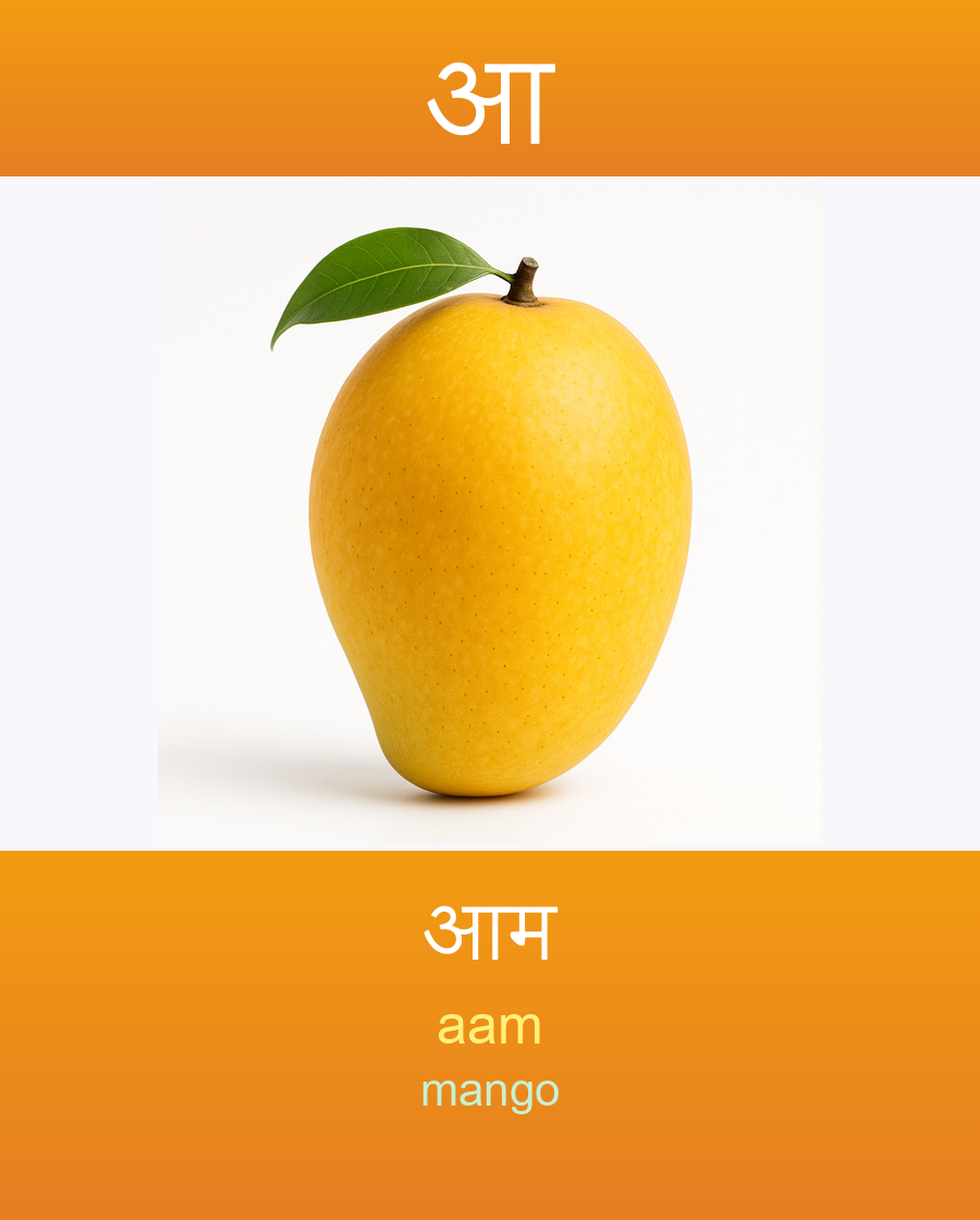 आ — आम
