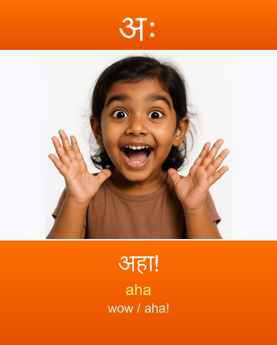 अः — अहा!
