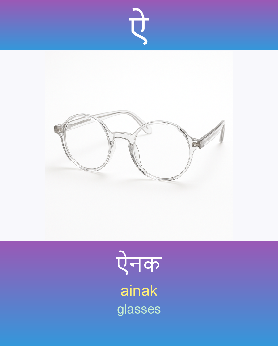 ऐ — ऐनक