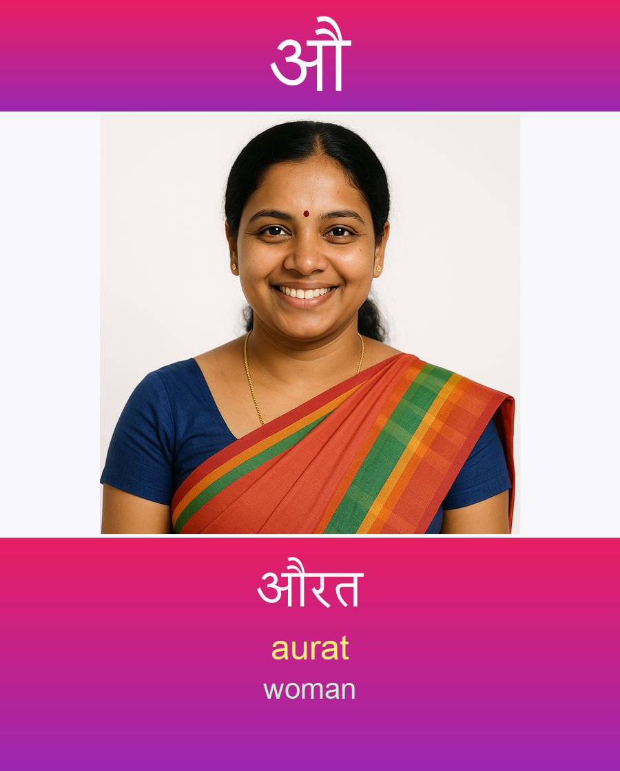 औ — औरत