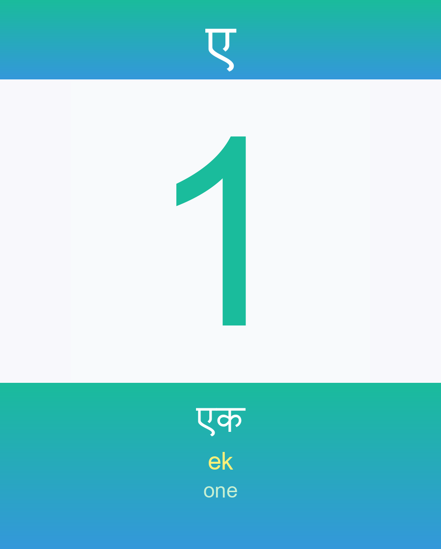 ए — एक
