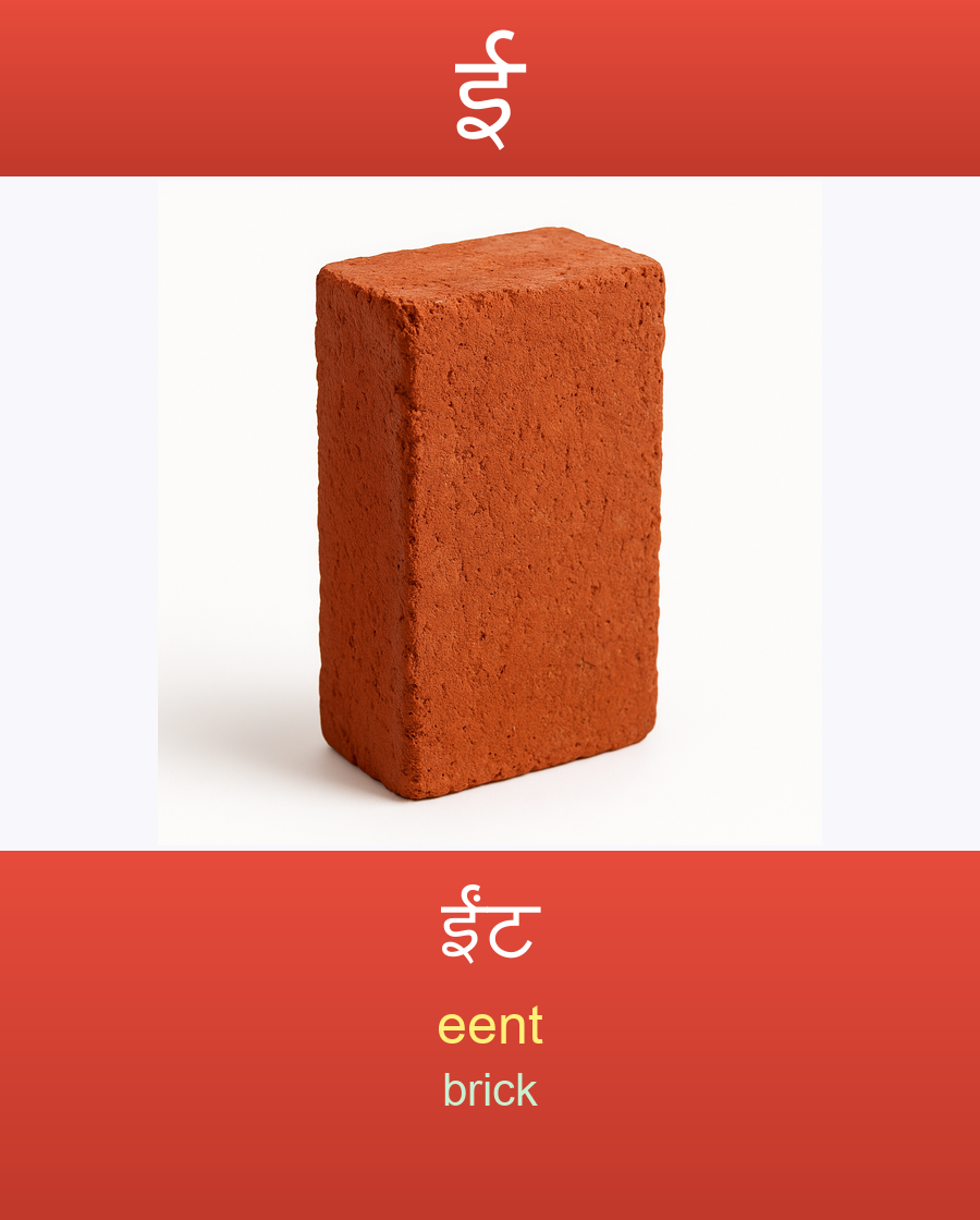 ई — ईंट