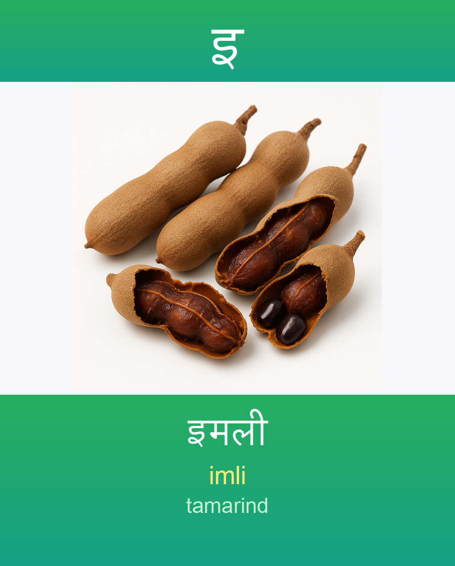 इ — इमली